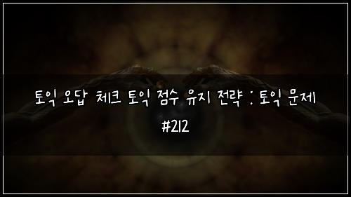 ํ ์ต ์ค๋ต ์ฒดํฌ ํ ์ต ์ ์ ์ ์ง ์ ๋ต : ํ ์ต ๋ฌธ์ #212