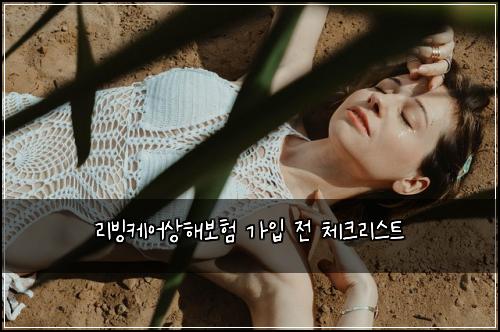 리빙케어상해보험 가입 전 체크리스트