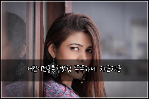 어린이전용통합보험 똑똑하네  차근차근