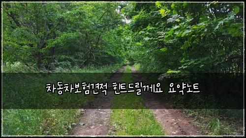 ์ฐจ๋์ฐจ๋ณดํ๊ฒฌ์ ํํธ๋๋ฆด๊ป์ ์์ฝ๋
ธํธ