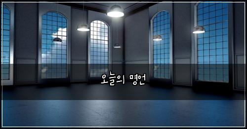 오늘의 명언
