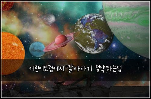 어린이보험에서 갈아타기 절약하는법