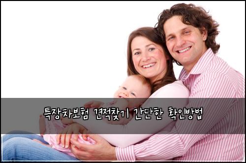 특장차보험 견적찾기  간단한 확인방법