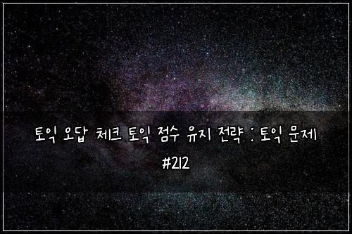 ํ ์ต ์ค๋ต ์ฒดํฌ ํ ์ต ์ ์ ์ ์ง ์ ๋ต : ํ ์ต ๋ฌธ์ #212