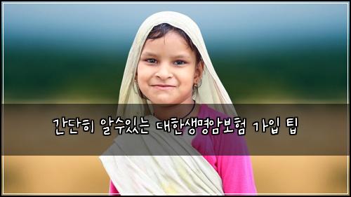 간단히 알수있는 대한생명암보험 가입 팁