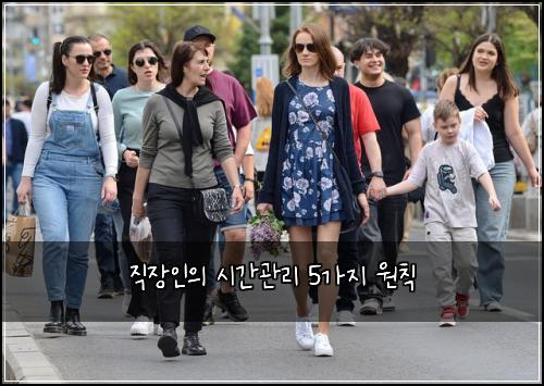 직장인의 시간관리 5가지 원칙
