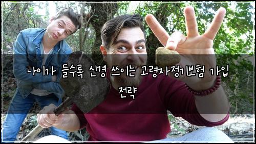 나이가 들수록 신경 쓰이는 고령자정기보험 가입 전략