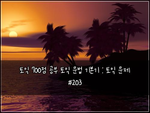 토익 700점 공부 토익 문법 기본기 : 토익 문제 #203