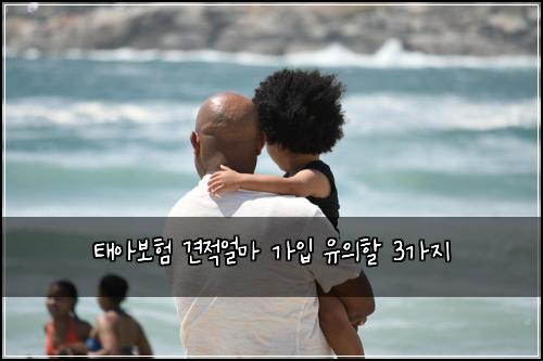 태아보험 견적얼마  가입 유의할 3가지