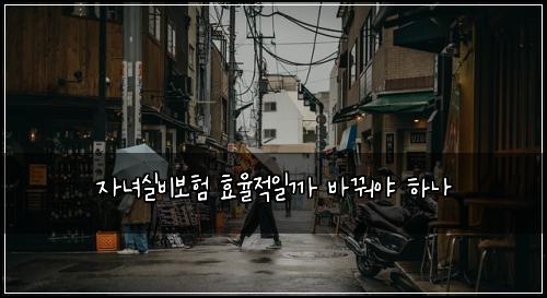 자녀실비보험 효율적일까  바꿔야 하나