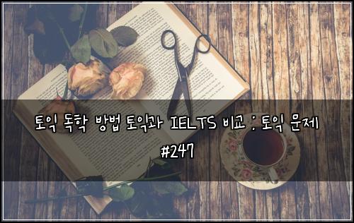 ํ ์ต ๋
ํ ๋ฐฉ๋ฒ ํ ์ต๊ณผ IELTS ๋น๊ต : ํ ์ต ๋ฌธ์ #247