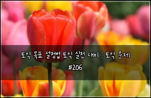 ํ ์ต ๋ชฉํ ์ค์ ๋ฒ ํ ์ต ์ค์ ๋๋น : ํ ์ต ๋ฌธ์ #206