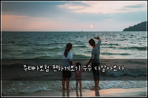 주태아보험 편하게보기  누수 다알아보자