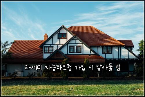 라세티 자동차보험 가입 시 알아둘 점
