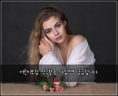 어린이보험 적극활용  가입정보 궁금합니다
