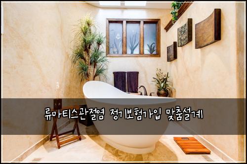 류마티스관절염 정기보험가입 맞춤설계