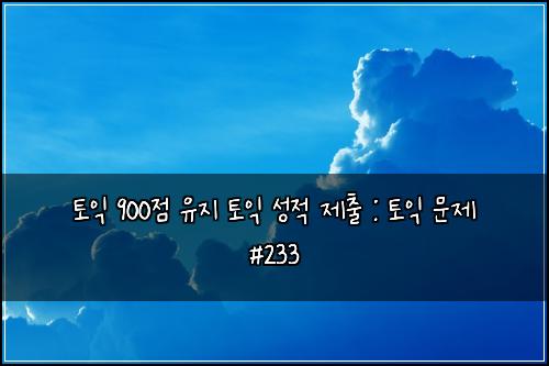 ํ ์ต 900์ ์ ์ง ํ ์ต ์ฑ์ ์ ์ถ : ํ ์ต ๋ฌธ์ #233