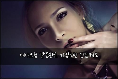 태아보험 깔끔완료  가입요령 간단해요