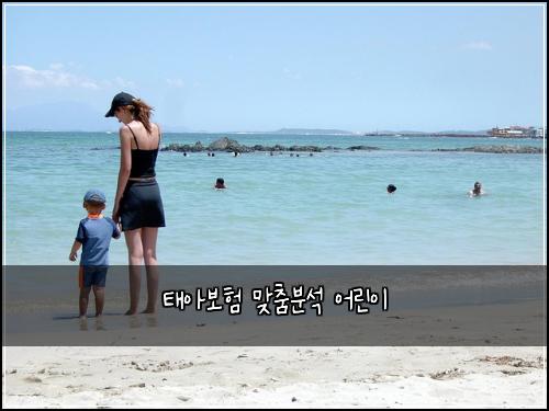 태아보험 맞춤분석  어린이