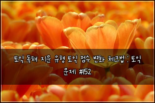 토익 독해 지문 유형 토익 점수 변화 체크법 : 토익 문제 #152