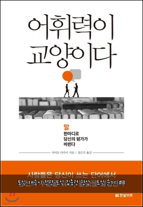 토익 재응시 전략 토익 집중력 향상 : 토익 문제 #111