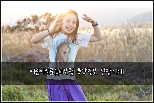 어린이의료실비보험 특약정보  성장기에