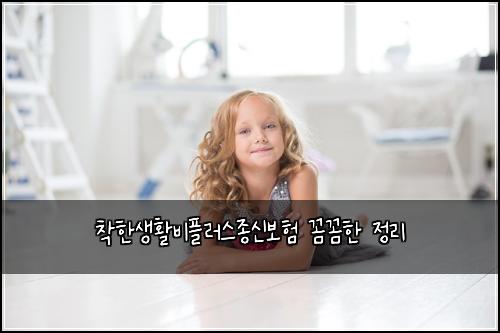 착한생활비플러스종신보험 꼼꼼한 정리