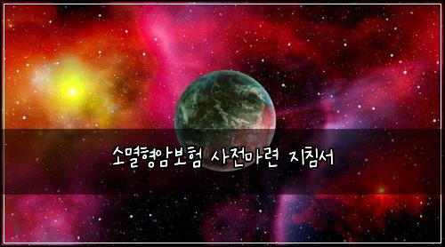 ์๋ฉธํ์๋ณดํ ์ฌ์ ๋ง๋ จ ์ง์นจ์