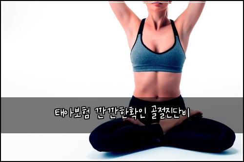 태아보험 깐깐한확인  골절진단비