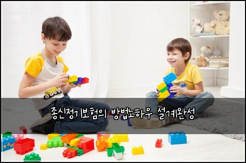 종신정기보험의 방법노하우 설계완성