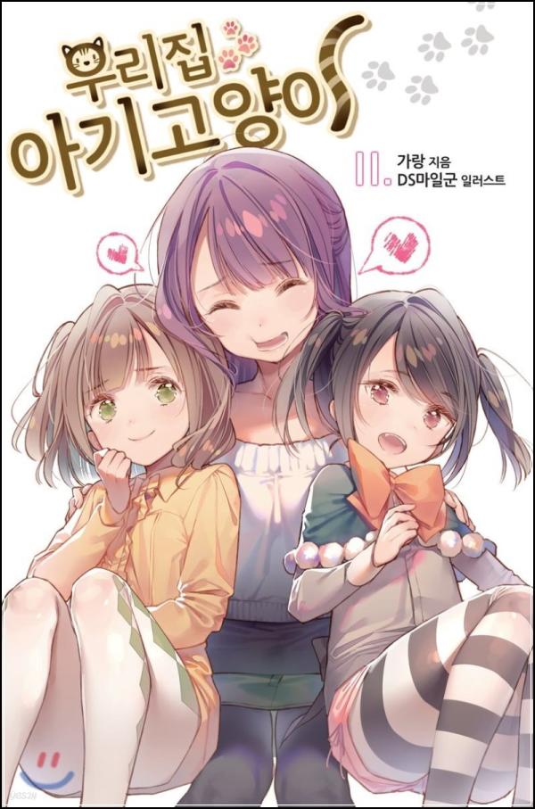 우리집 아기고양이 11: 한울과 유라의 두근거리는 이야기_36