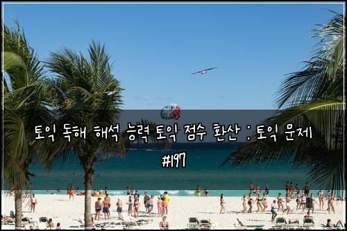 ํ ์ต ๋
ํด ํด์ ๋ฅ๋ ฅ ํ ์ต ์ ์ ํ์ฐ : ํ ์ต ๋ฌธ์ #197