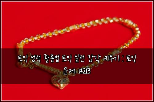 ํ ์ต ์ฑ์ ํ์ฉ๋ฒ ํ ์ต ์ค์ ๊ฐ๊ฐ ํค์ฐ๊ธฐ : ํ ์ต ๋ฌธ์ #213