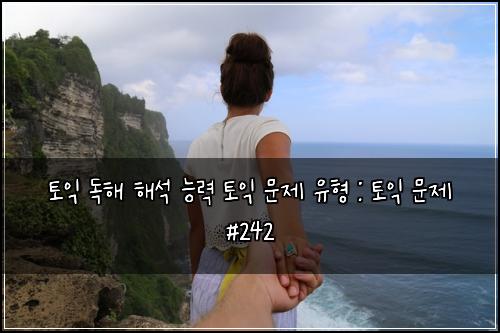 토익 독해 해석 능력 토익 문제 유형 : 토익 문제 #242