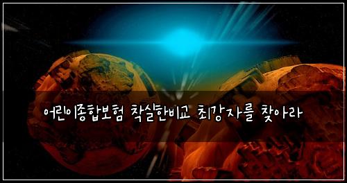 ์ด๋ฆฐ์ด์ข
ํฉ๋ณดํ ์ฐฉ์คํ๋น๊ต ์ต๊ฐ์๋ฅผ ์ฐพ์๋ผ