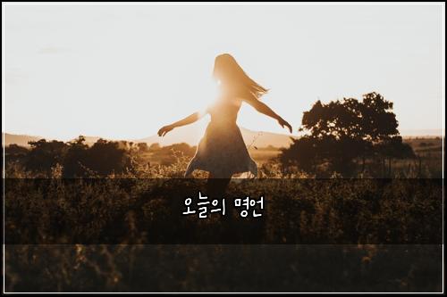 오늘의 명언