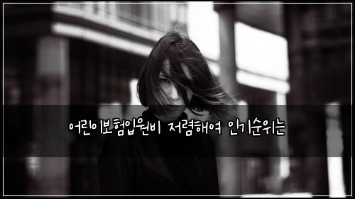 어린이보험입원비 저렴해여 인기순위는