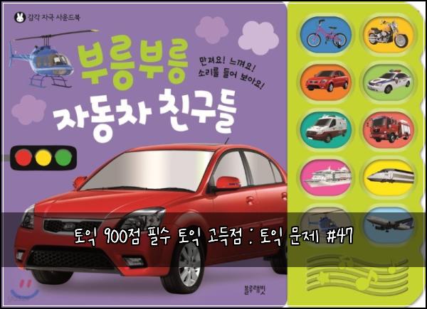 토익 900점 필수 토익 고득점 : 토익 문제 #47