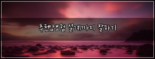 ์ถ์ฒ์๋ณดํ ์ค๊ณ๊น์ง ์ํ๊ธฐ