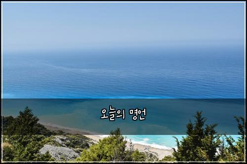 오늘의 명언