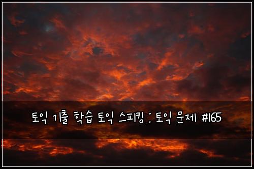 ํ ์ต ๊ธฐ์ถ ํ์ต ํ ์ต ์คํผํน : ํ ์ต ๋ฌธ์ #165