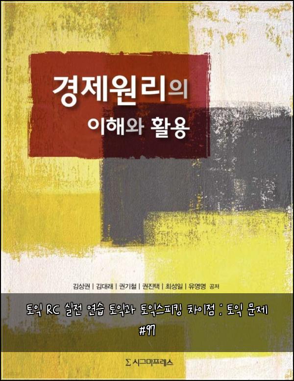 토익 RC 실전 연습 토익과 토익스피킹 차이점 : 토익 문제 #97