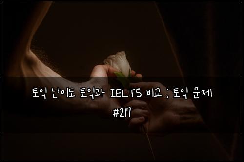 ํ ์ต ๋์ด๋ ํ ์ต๊ณผ IELTS ๋น๊ต : ํ ์ต ๋ฌธ์ #217