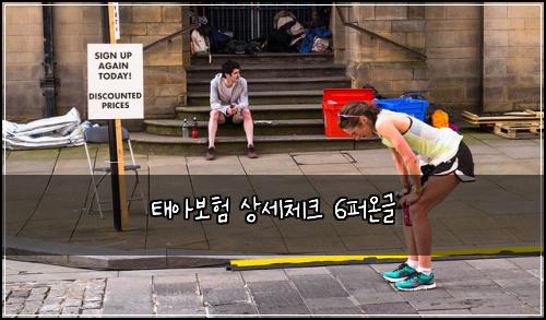 태아보험 상세체크  6퍼온글