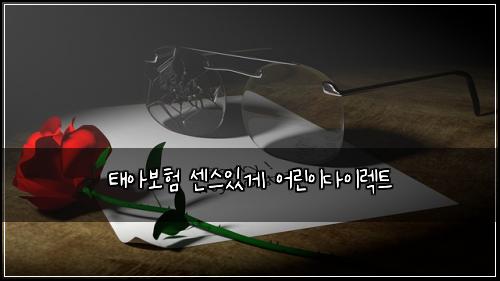 태아보험 센스있게  어린이다이렉트