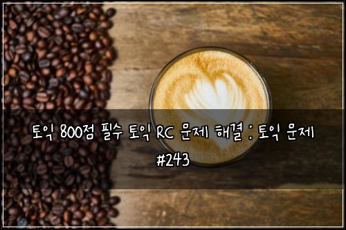 ํ ์ต 800์ ํ์ ํ ์ต RC ๋ฌธ์ ํด๊ฒฐ : ํ ์ต ๋ฌธ์ #243