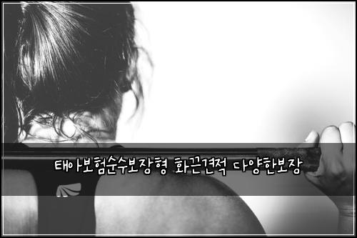 태아보험순수보장형 화끈견적 다양한보장