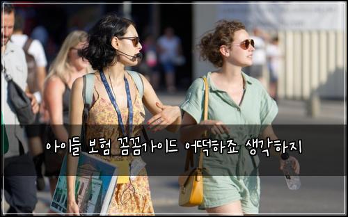 아이들 보험 꼼꼼가이드  어떡하죠 생각하지