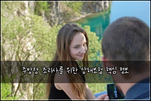 주방장 조리사를 위한 상해보험 핵심 정보