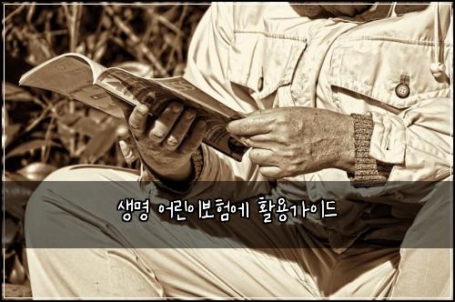 생명 어린이보험에 활용가이드